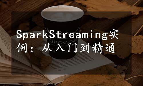 SparkStreaming实例：从入门到精通