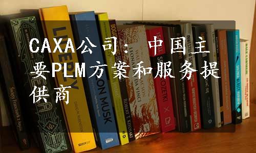 CAXA公司: 中国主要PLM方案和服务提供商