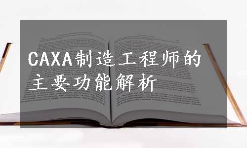 CAXA制造工程师的主要功能解析