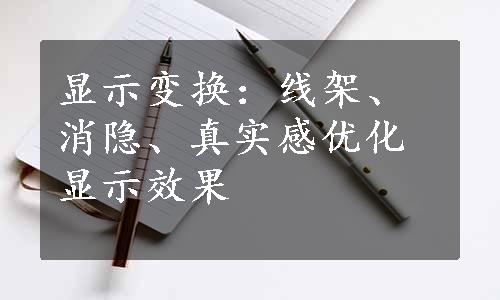 显示变换：线架、消隐、真实感优化显示效果