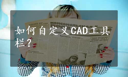 如何自定义CAD工具栏？