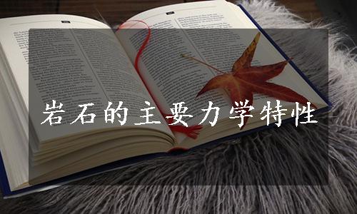 岩石的主要力学特性