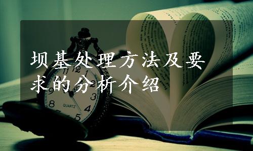 坝基处理方法及要求的分析介绍