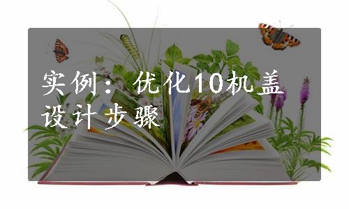 实例：优化10机盖设计步骤