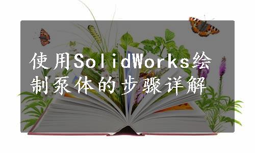 使用SolidWorks绘制泵体的步骤详解