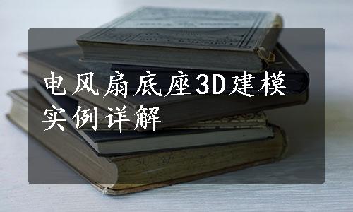 电风扇底座3D建模实例详解