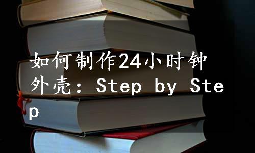 如何制作24小时钟外壳：Step by Step