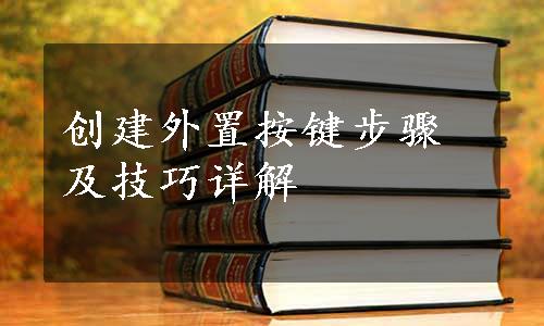 创建外置按键步骤及技巧详解