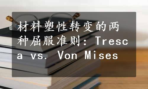 材料塑性转变的两种屈服准则：Tresca vs. Von Mises