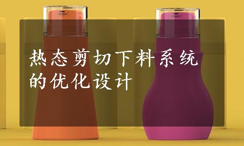 热态剪切下料系统的优化设计