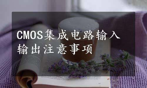 CMOS集成电路输入输出注意事项