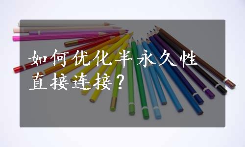 如何优化半永久性直接连接？