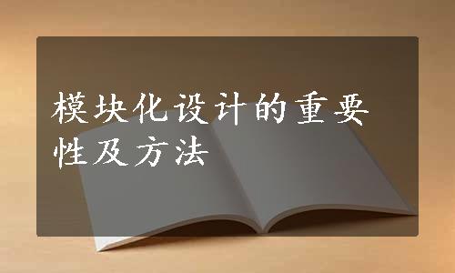 模块化设计的重要性及方法