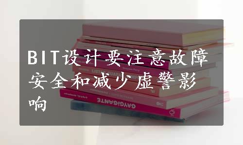 BIT设计要注意故障安全和减少虚警影响