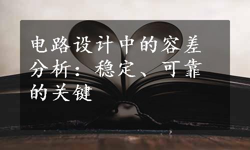 电路设计中的容差分析：稳定、可靠的关键