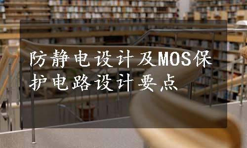 防静电设计及MOS保护电路设计要点