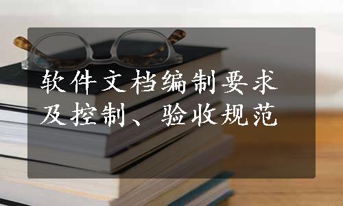 软件文档编制要求及控制、验收规范