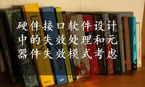 硬件接口软件设计中的失效处理和元器件失效模式考虑