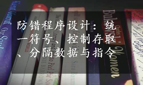 防错程序设计：统一符号、控制存取、分隔数据与指令