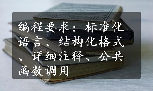 编程要求：标准化语言、结构化格式、详细注释、公共函数调用