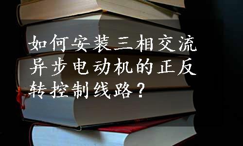 如何安装三相交流异步电动机的正反转控制线路？