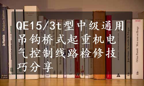 QE15/3t型中级通用吊钩桥式起重机电气控制线路检修技巧分享