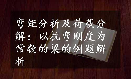 弯矩分析及荷载分解：以抗弯刚度为常数的梁的例题解析