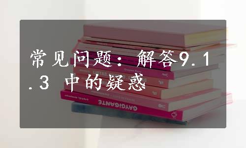 常见问题：解答9.1.3 中的疑惑