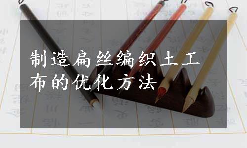 制造扁丝编织土工布的优化方法