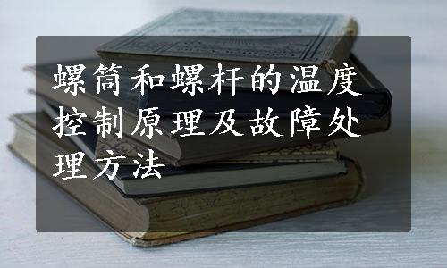 螺筒和螺杆的温度控制原理及故障处理方法