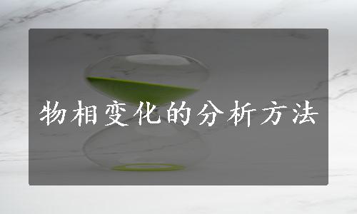 物相变化的分析方法