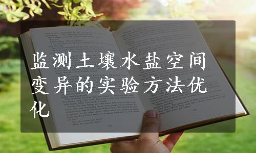 监测土壤水盐空间变异的实验方法优化