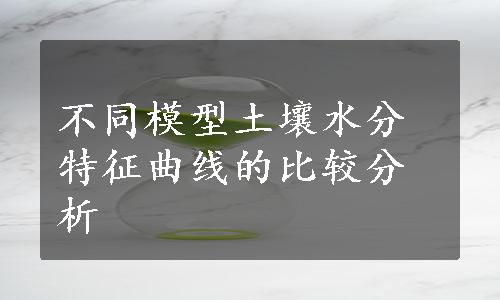 不同模型土壤水分特征曲线的比较分析