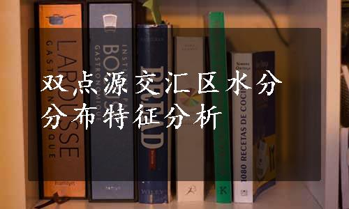 双点源交汇区水分分布特征分析