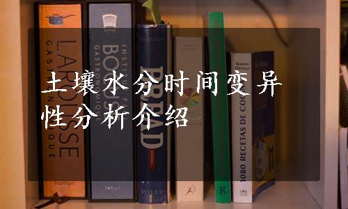 土壤水分时间变异性分析介绍