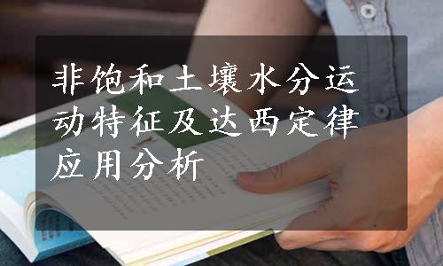 非饱和土壤水分运动特征及达西定律应用分析