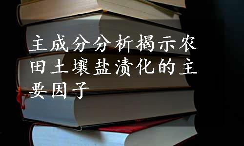 主成分分析揭示农田土壤盐渍化的主要因子