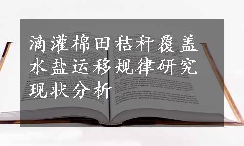 滴灌棉田秸秆覆盖水盐运移规律研究现状分析