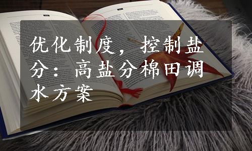 优化制度，控制盐分：高盐分棉田调水方案