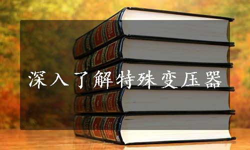 深入了解特殊变压器