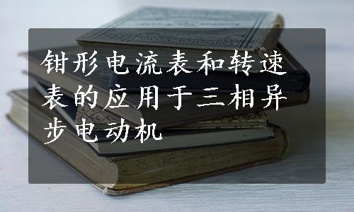 钳形电流表和转速表的应用于三相异步电动机