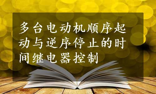 多台电动机顺序起动与逆序停止的时间继电器控制