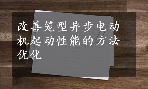 改善笼型异步电动机起动性能的方法优化