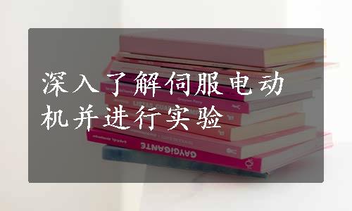 深入了解伺服电动机并进行实验