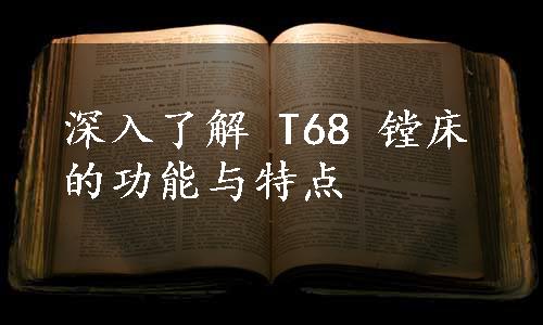 深入了解 T68 镗床的功能与特点