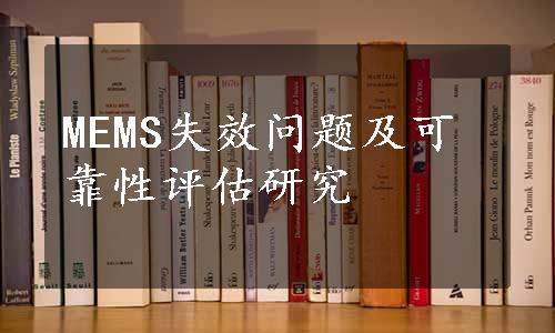 MEMS失效问题及可靠性评估研究