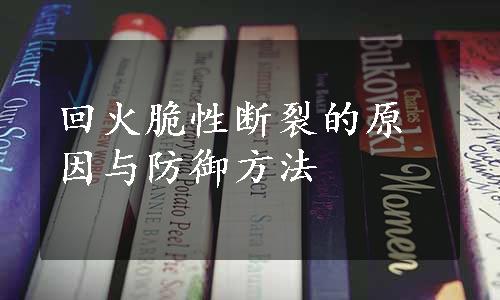 回火脆性断裂的原因与防御方法