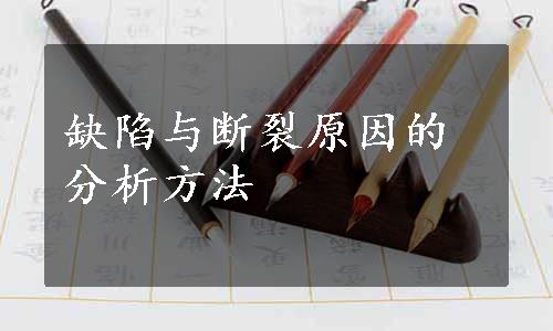 缺陷与断裂原因的分析方法