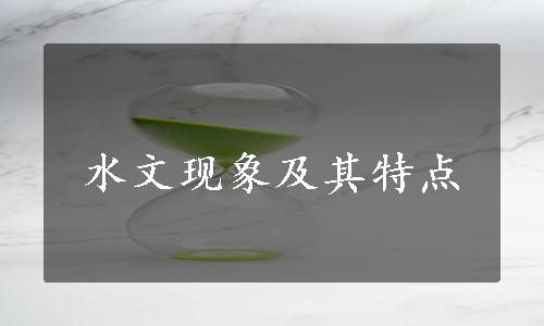 水文现象及其特点