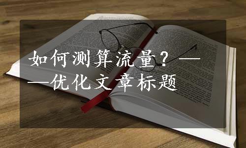 如何测算流量？——优化文章标题